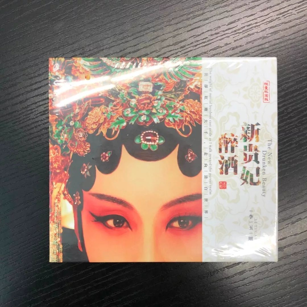 李玉刚专辑《新贵妃醉酒》限量纪念版李玉刚著作《玉见之美》李玉刚