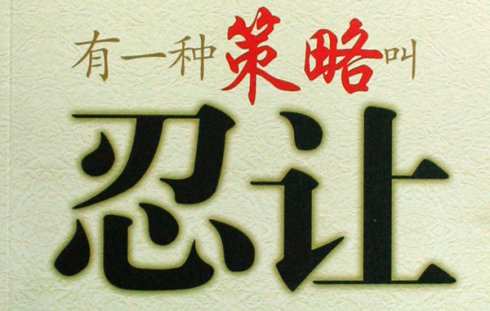 原创 人在江湖不得不学的处世之道