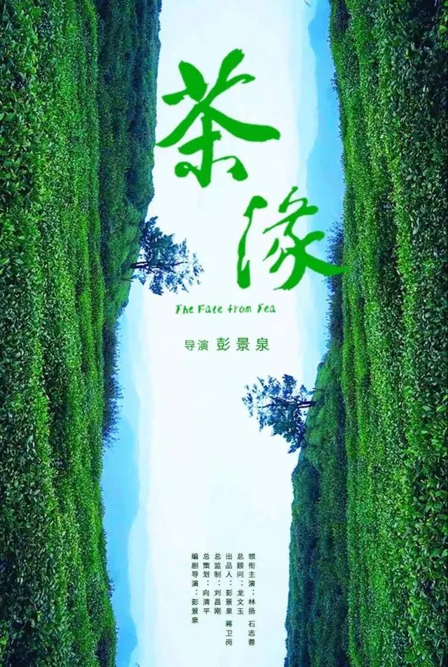 湘西民族团结电影茶缘正在公映只有几天结束啦