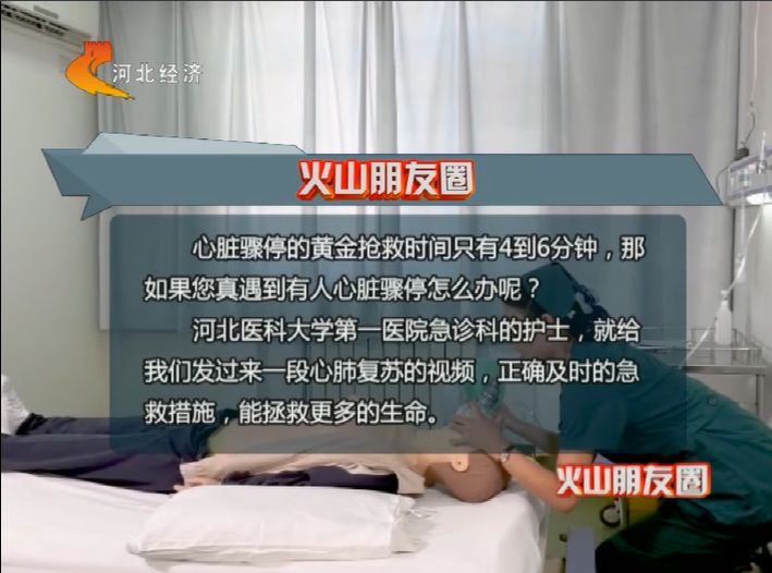 心臟驟停的黃金搶救時間只有4到6分鐘,那如果生活中突然遇到有人心臟