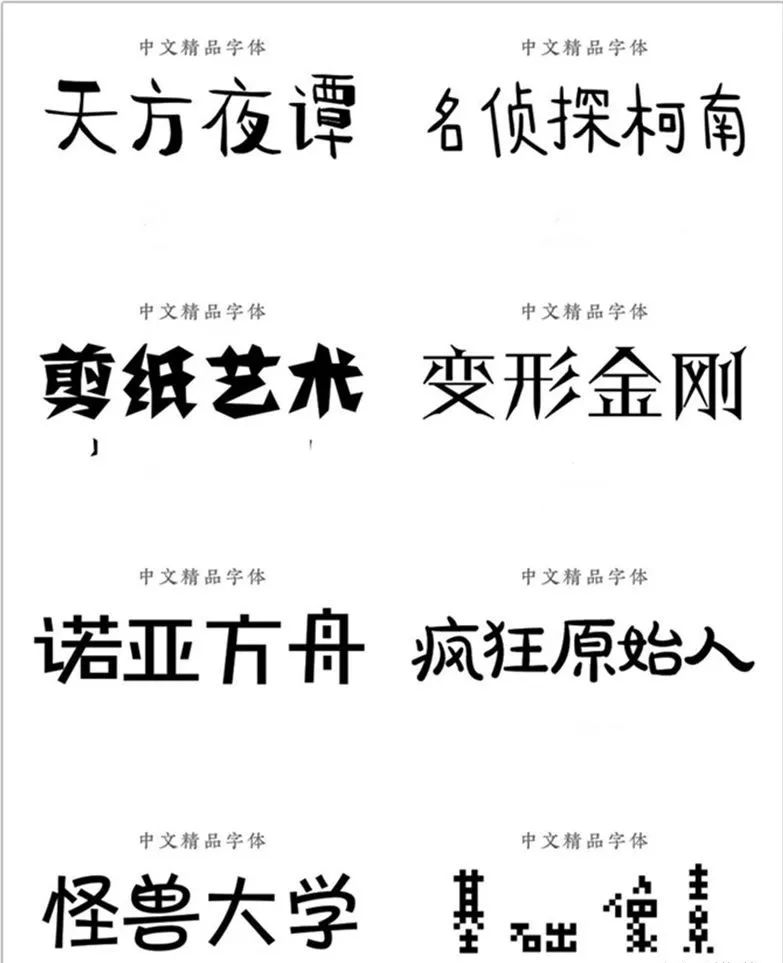 字体精选300款可爱卡通中文字体包快来领取