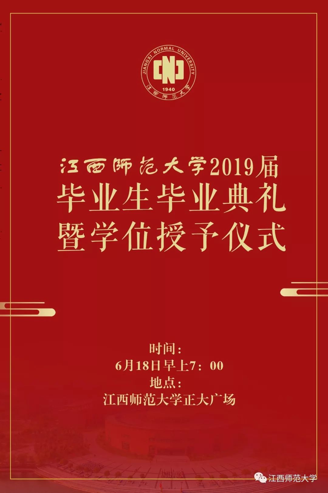 预告江西师大2019届毕业生毕业典礼将于6月18日举行