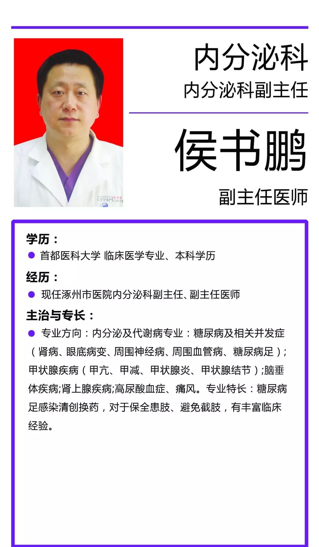 【专家简介】内分泌科——侯书鹏