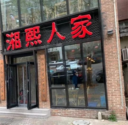 湘熙人家地址:大连市西岗区福德街交口2-6(巴蜀人家对面)一家湘菜馆子