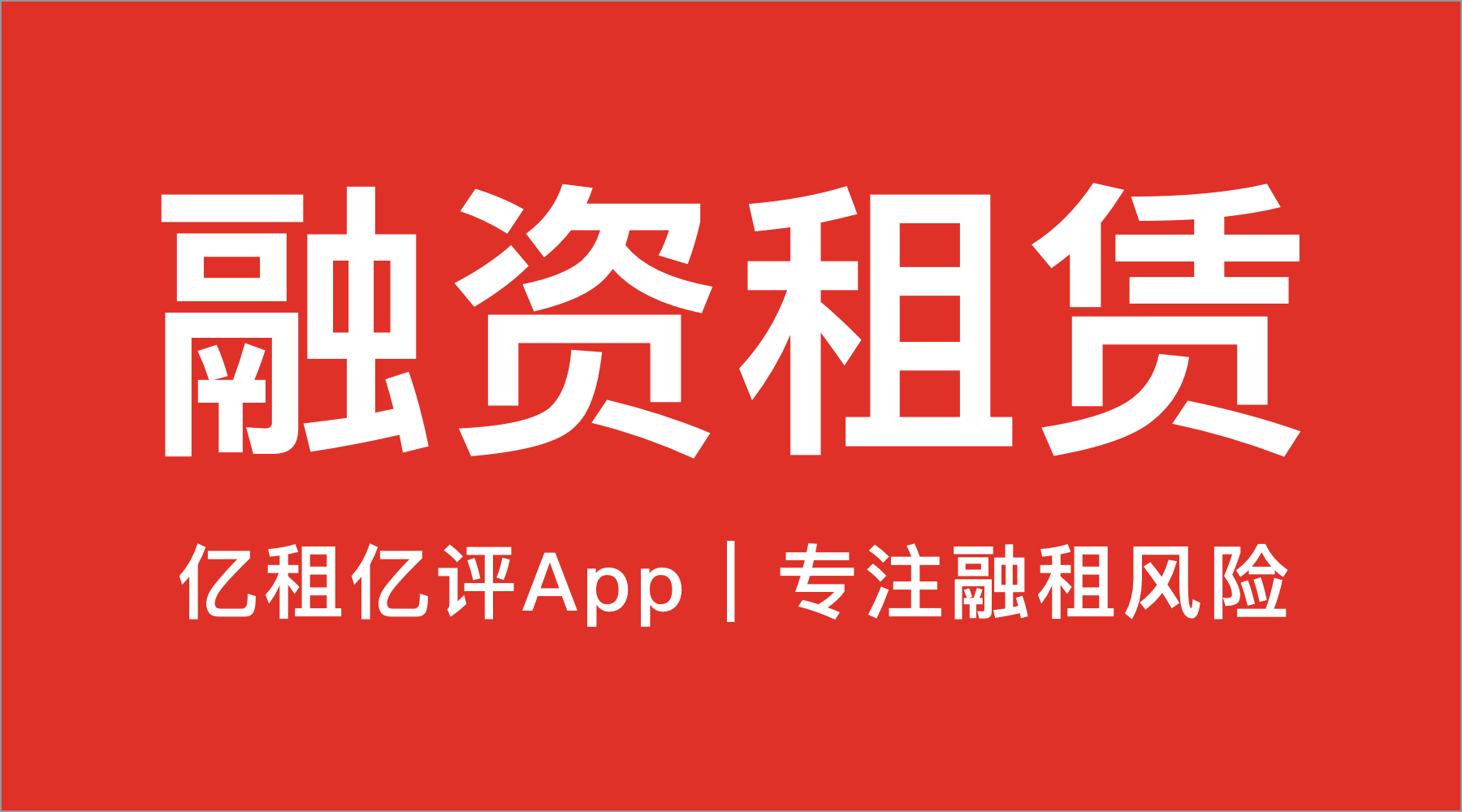亿租亿评:租赁,融资租赁,经营租赁,金融租赁的区别?