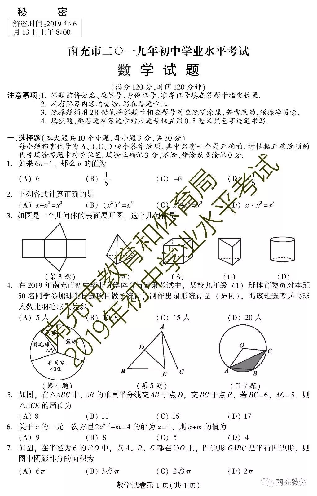 2019年初中学业水平考试试题及答案