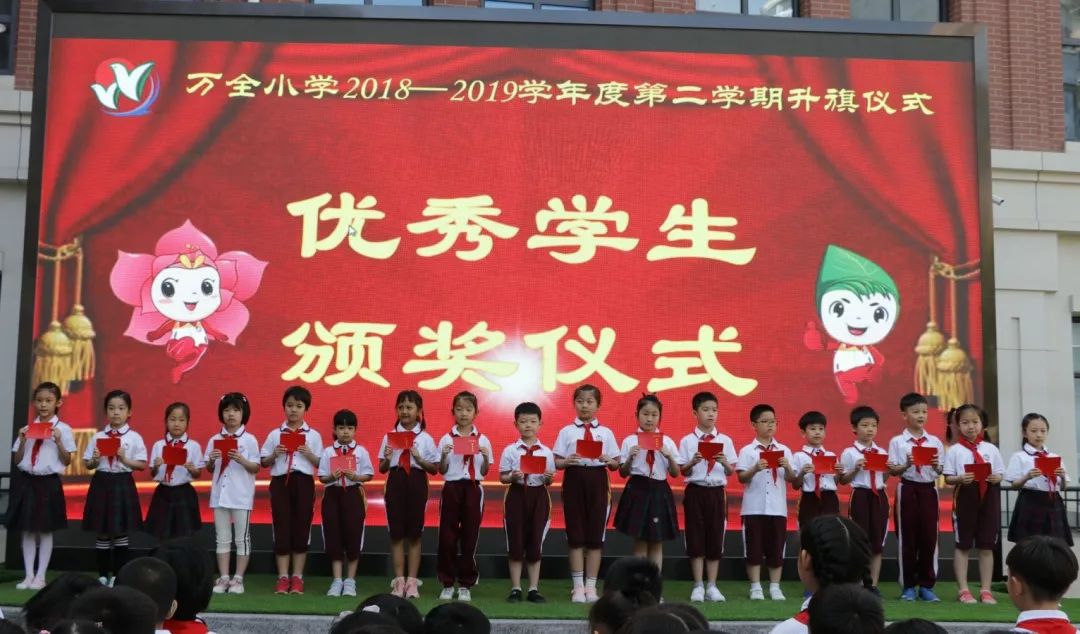 多彩舞台各展风采万全小学20182019学年度优秀学生与优秀集体表彰仪式