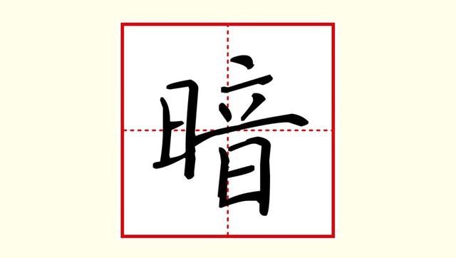 硬筆楷書小學語文範字暗