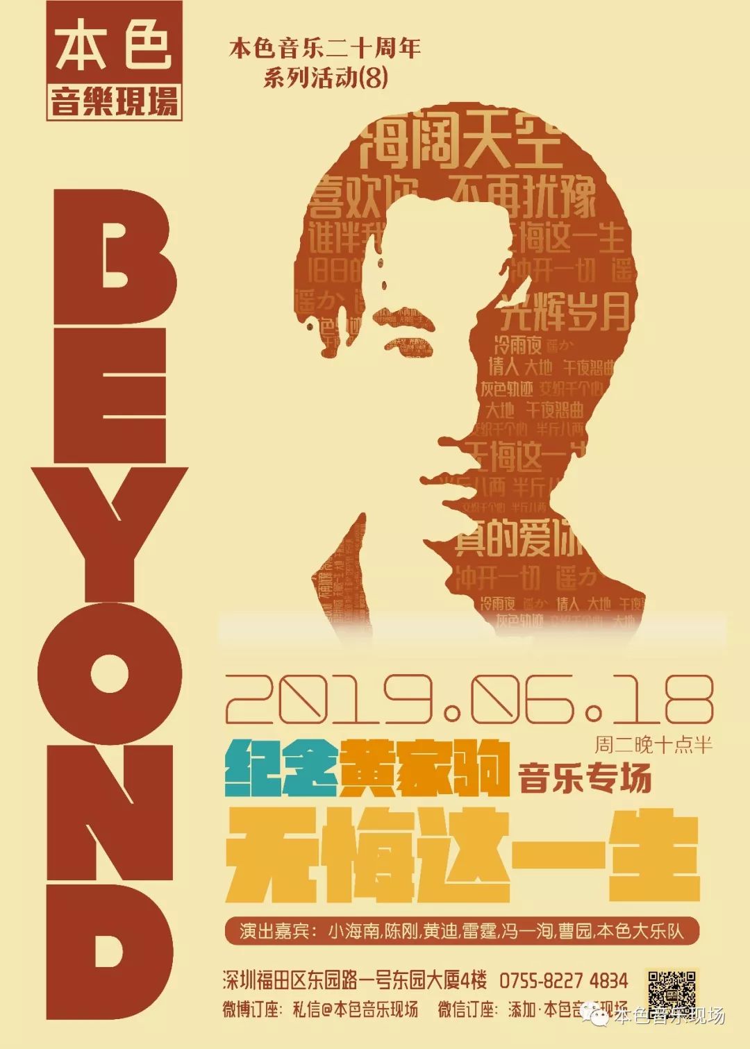 无悔这一生—纪念黄家驹beyond专场音乐会预告!