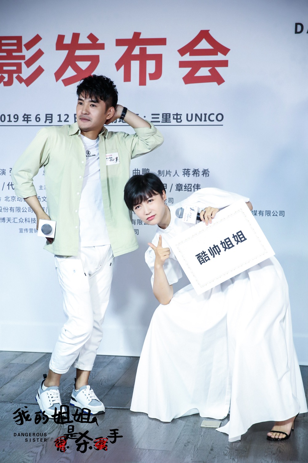 《我的姐姐是杀手》电影发布会 首款海报曝光文松代乐乐"掐架"姐弟pk