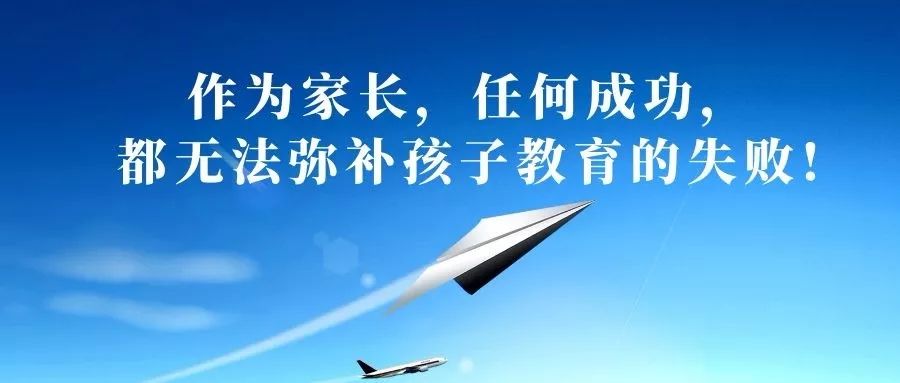 作为家长任何成功都无法弥补孩子教育的失败发人深省