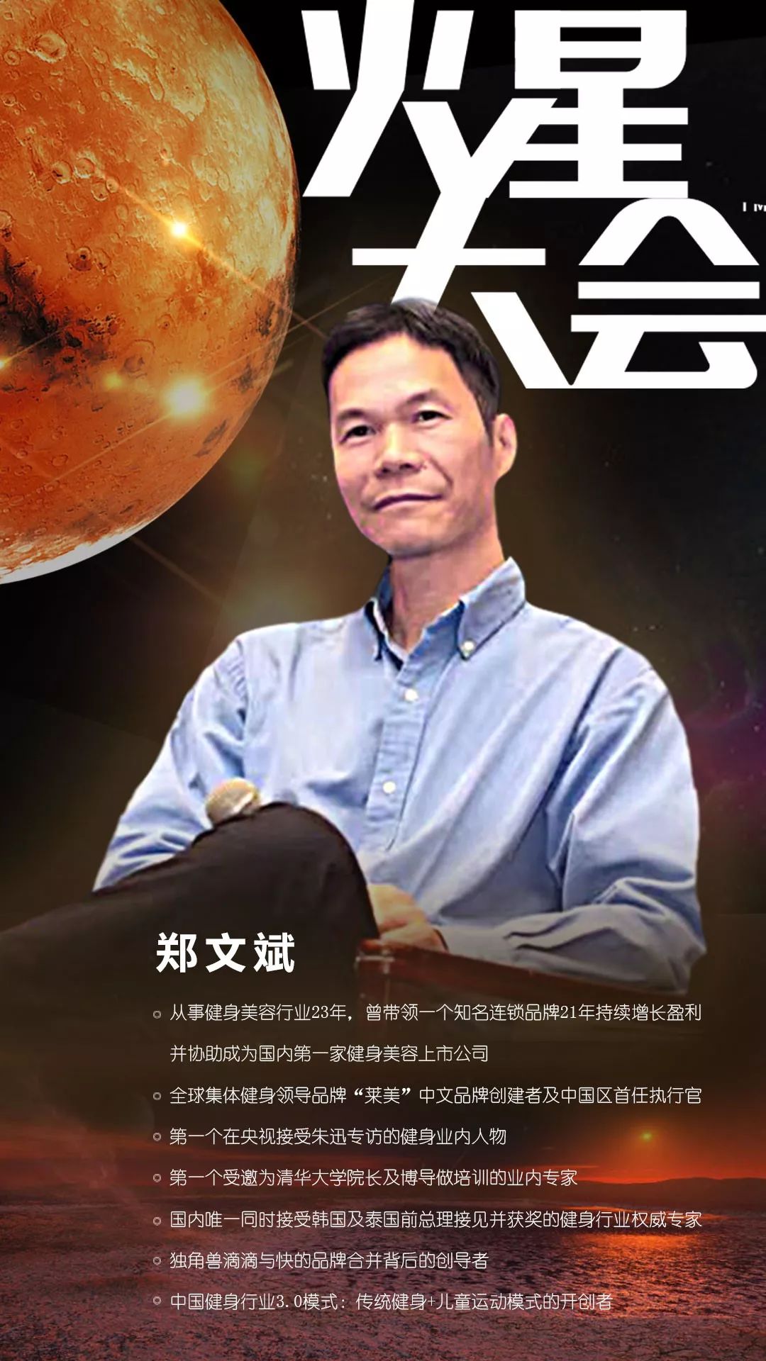 《火星大会》第Ⅱ季由启邦文化,chinafit联合主办,特邀在中国健康产业