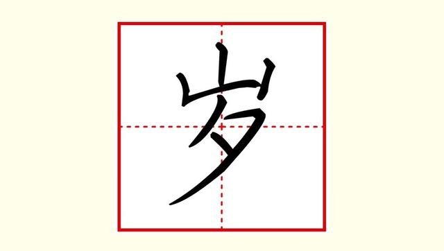 硬笔楷书小学语文范字岁