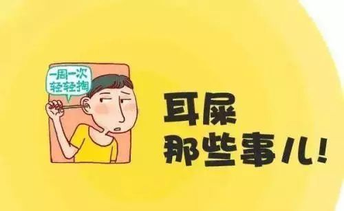 它正在悄悄伤害你!_耳屎