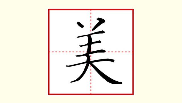 美字的笔顺笔画顺序图片