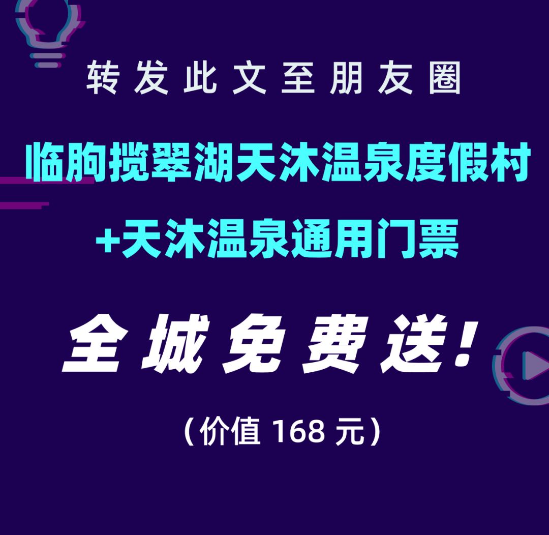 诸城人速抢40000张临朐揽翠湖天沐温泉度假村门票免费送