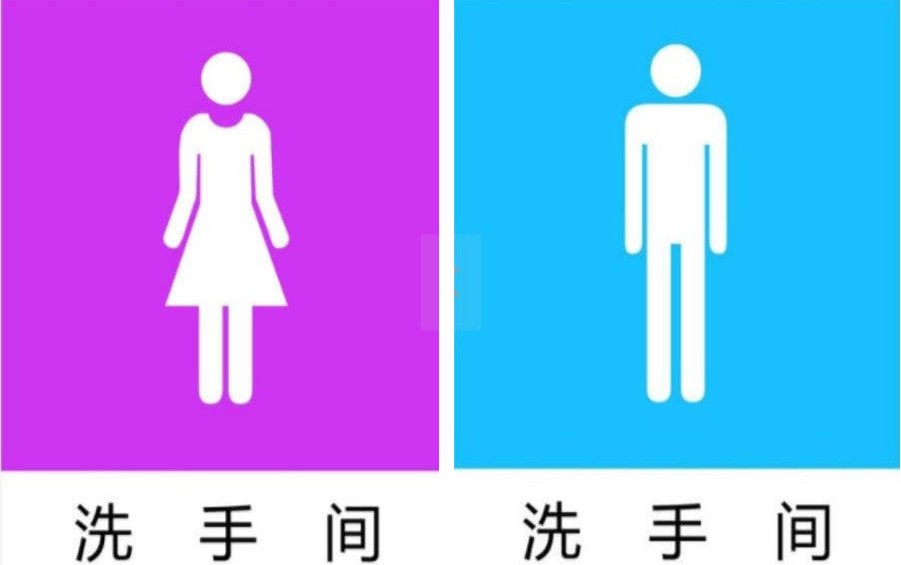 区分男女的标志图图片