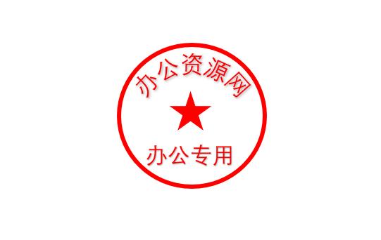 教你用word制作电子公章,只需要3分钟,包你一学就会