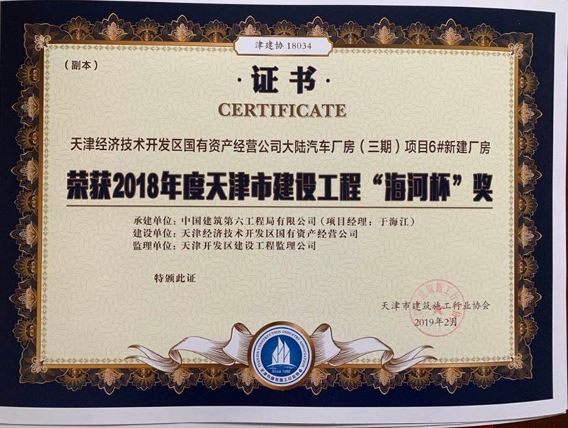 大陆汽车厂房三期项目荣获海河杯奖