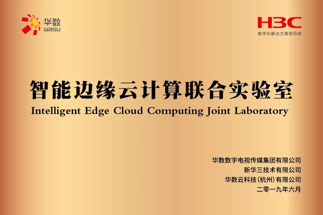 华数与新华三签订战略合作协议 助力打造数字经济第一城