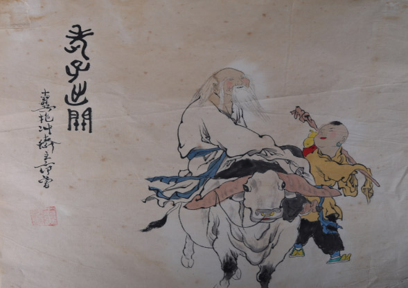 范曾《老子出关》_西方