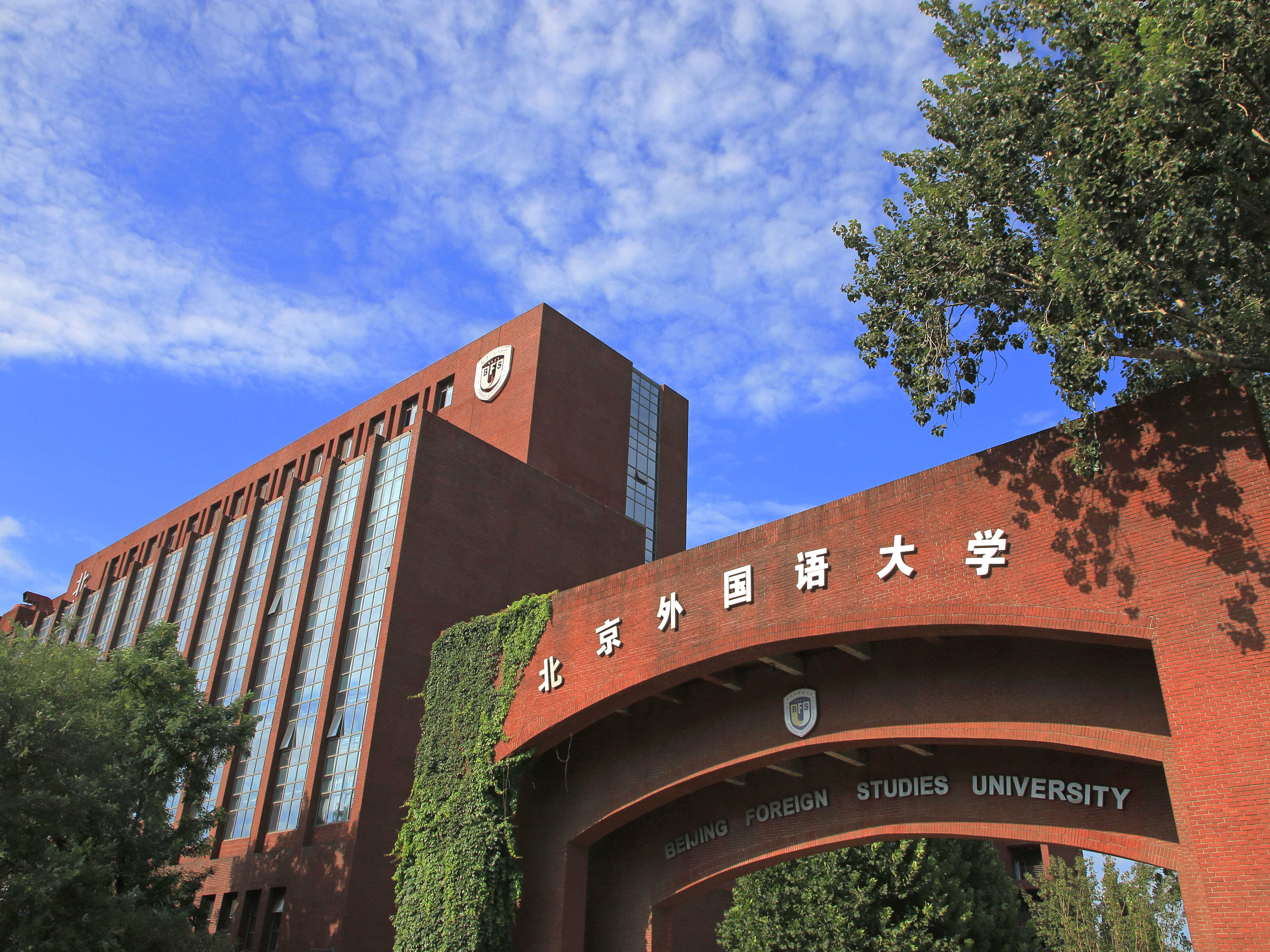 北京外国语大学全景图片