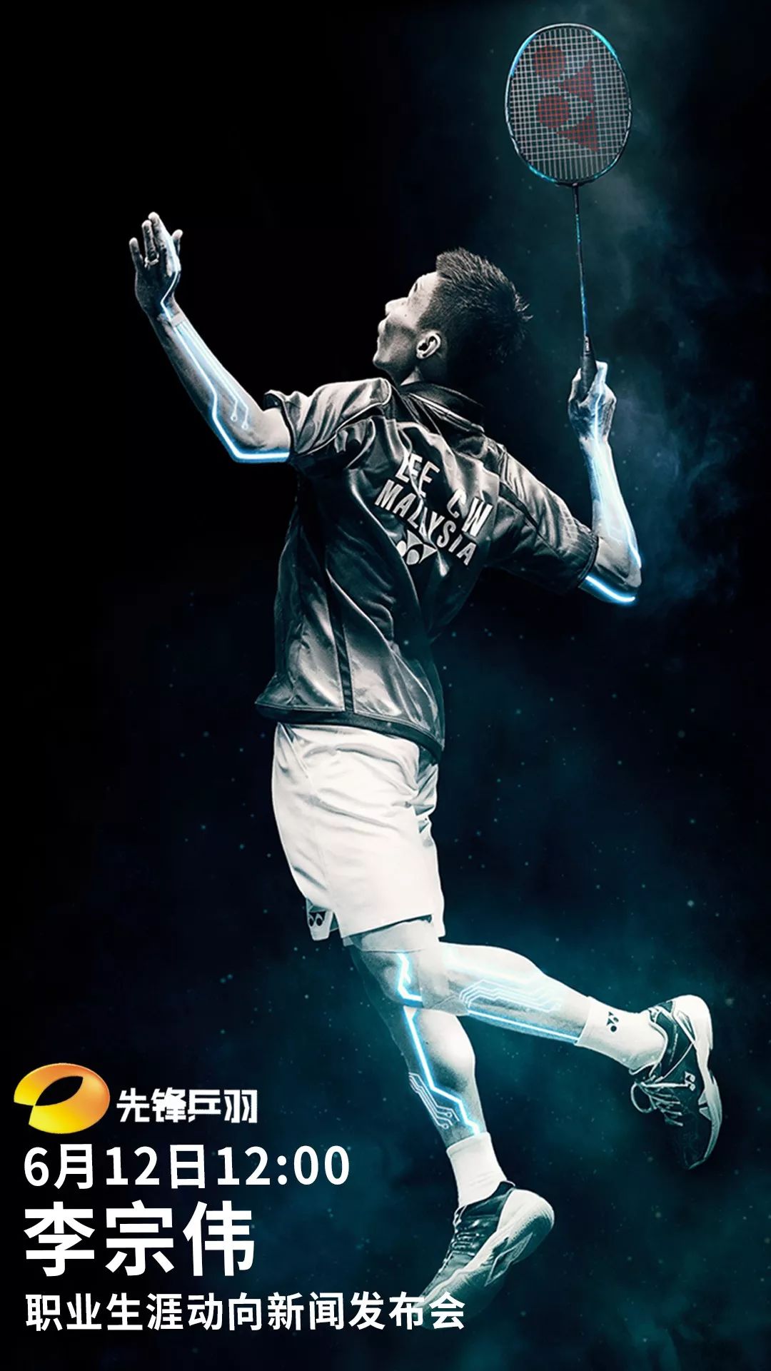 李宗伟今日召开记者招待会亲自宣布未来动向