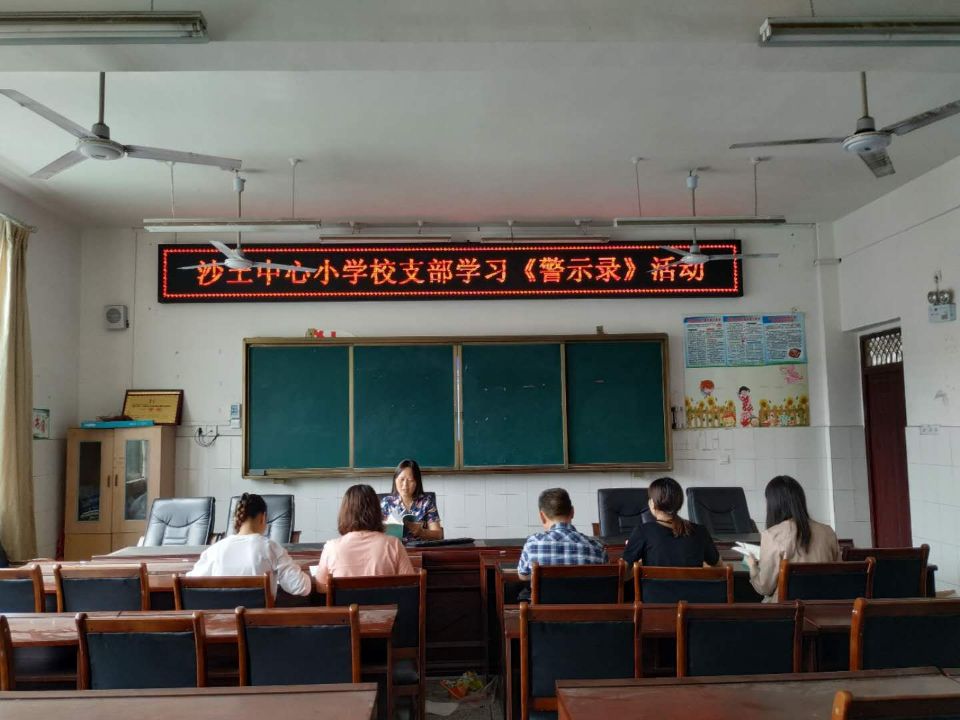 泸县福集镇沙土中心小学校组织学习教育系统违纪违法案件警示录