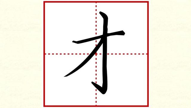 硬笔楷书——小学语文基本字"才"