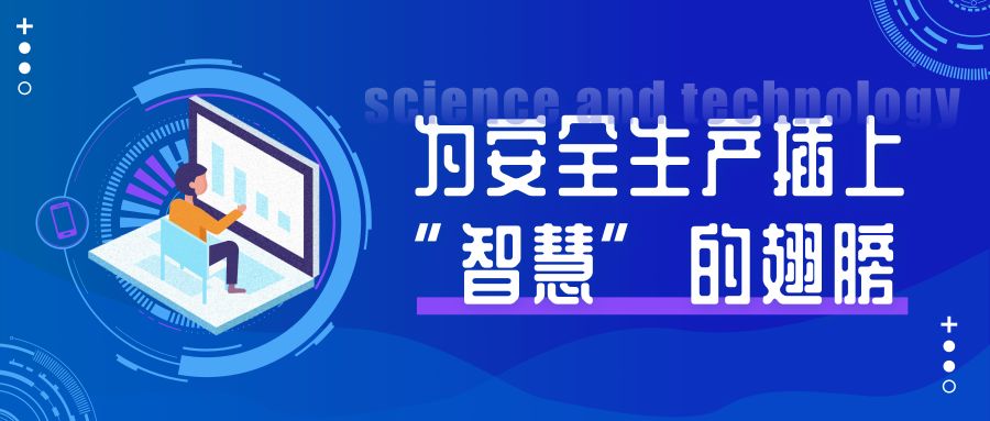 高危企業監管難高科技為安全生產插上智慧翅膀