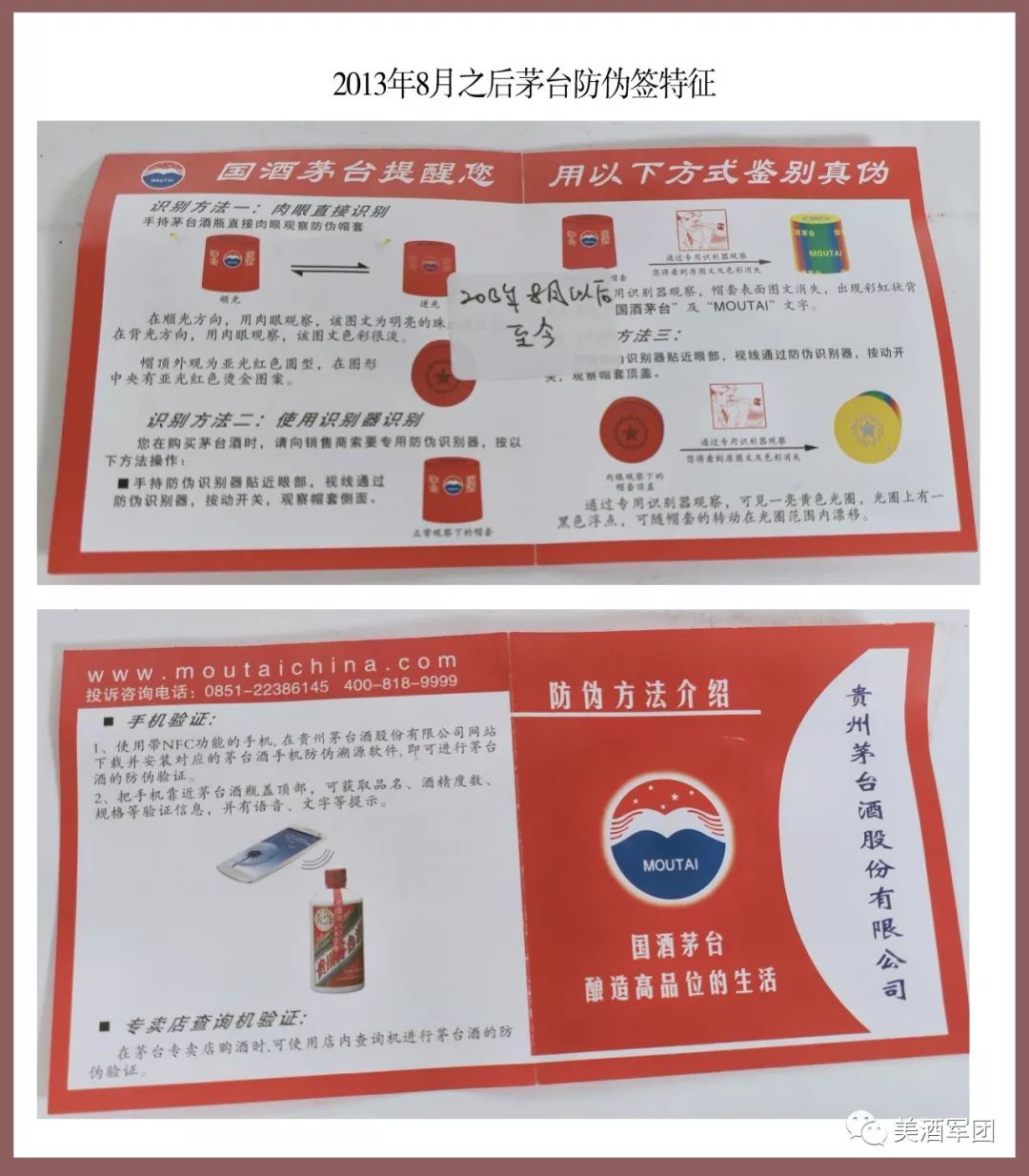 c,小编附上不同时期茅台酒防伪签图片,可以参考学习.