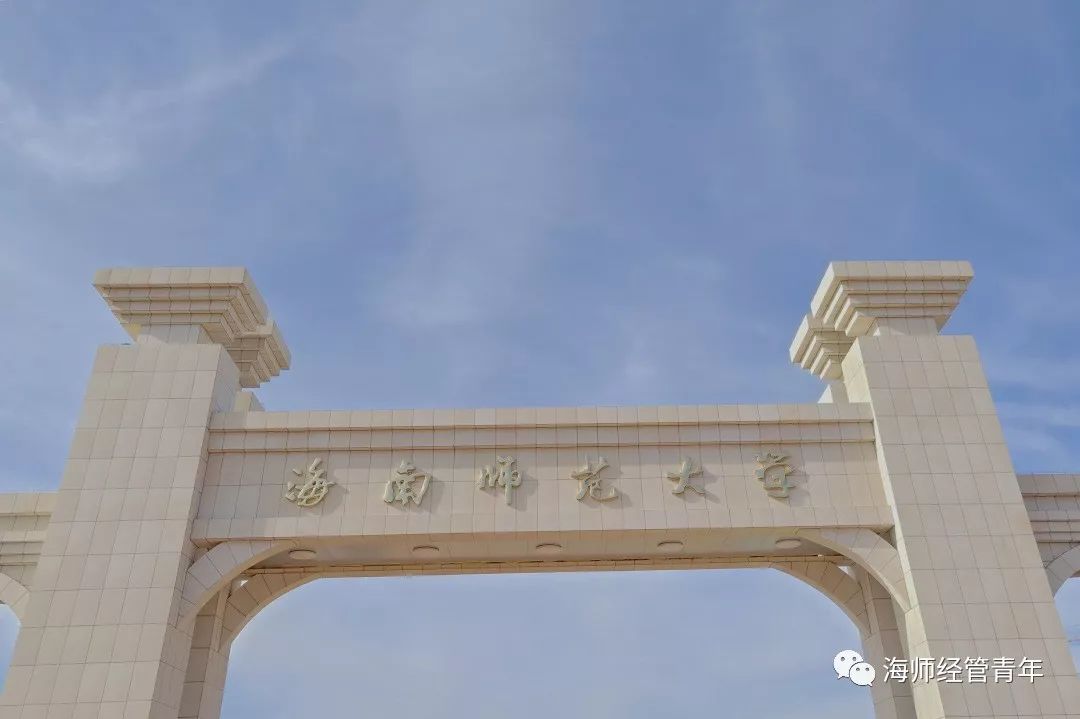 今年 海师新大门建成.