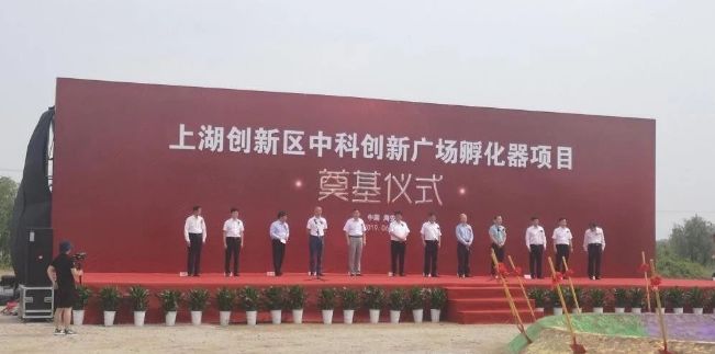创新区进入实质性建设阶段中科创新广场孵化器项目奠基海安上湖创新区