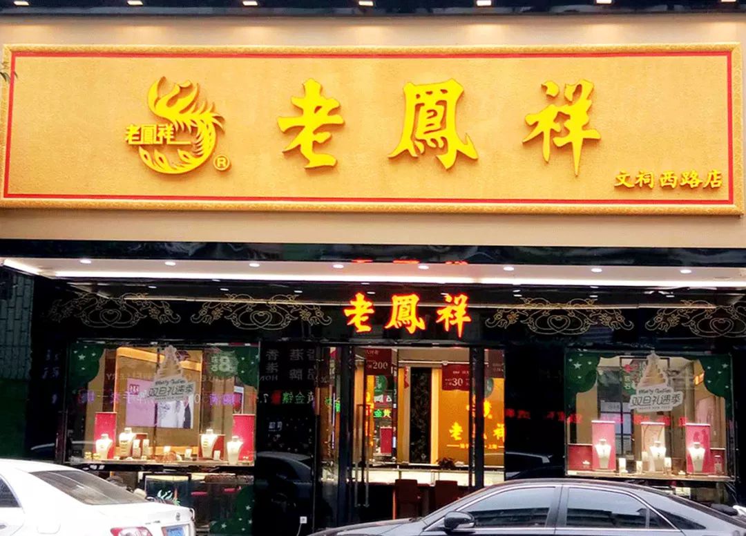 老凤祥首饰店位置(老凤祥金店地址查询)