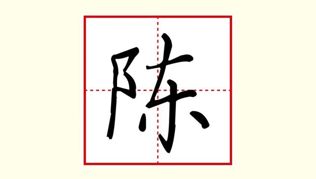 陈字田字格正确写法图片