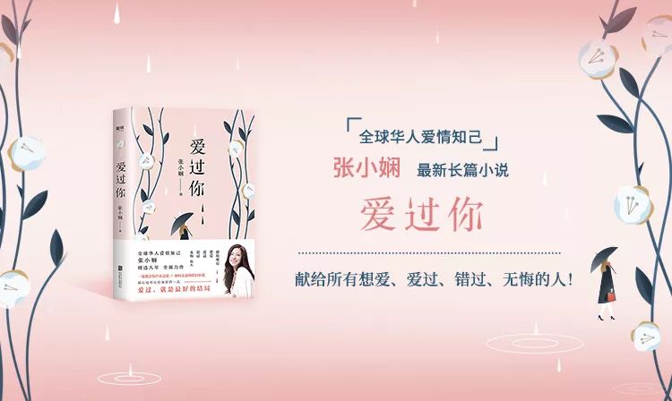 张小娴《爱过你》全球华人爱情知己张小娴暌违八年全新力作一部教会你