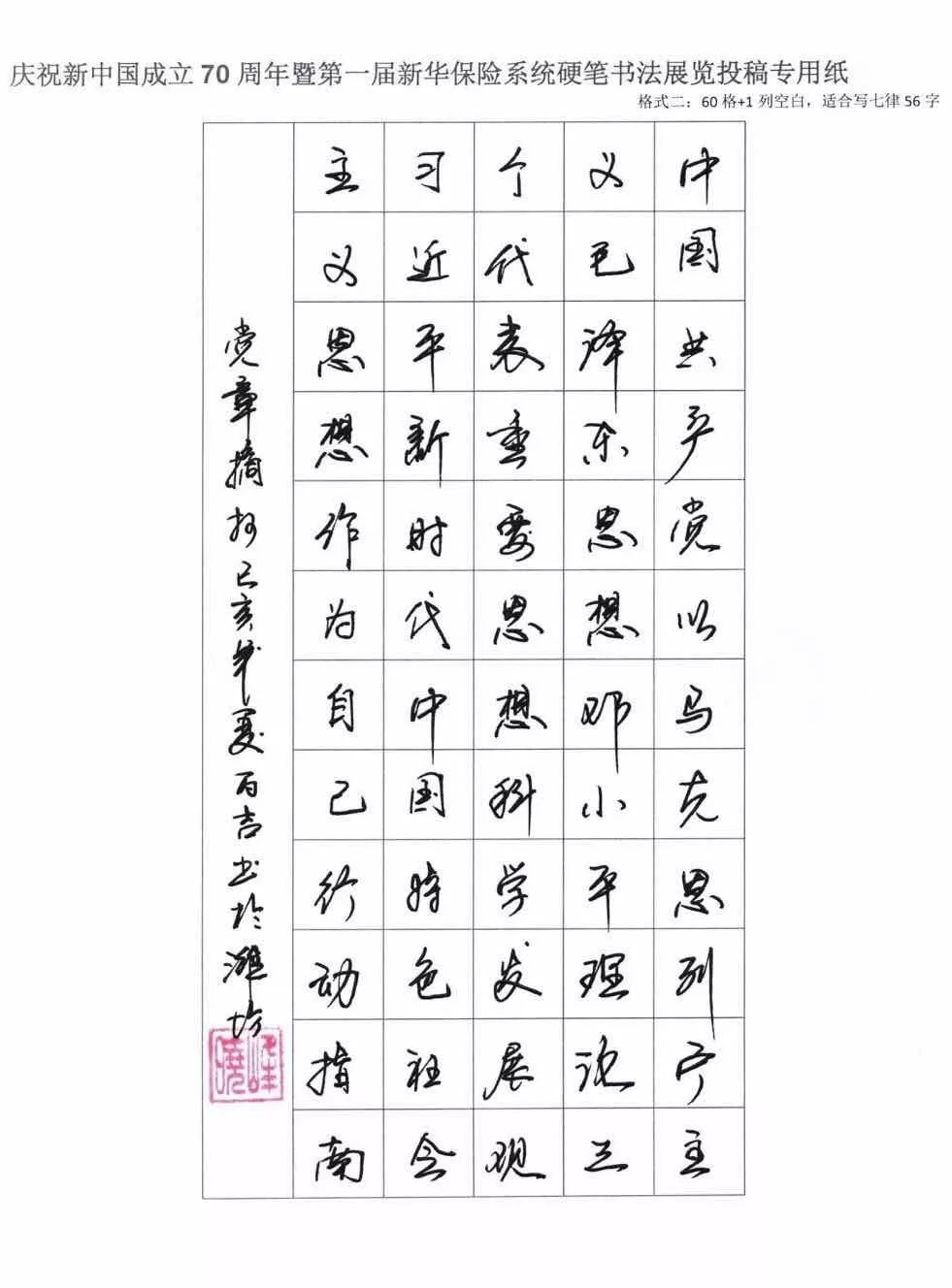 荣耀70年·奋进新华章 | 第一届新华保险系统硬笔书法展佳作欣赏