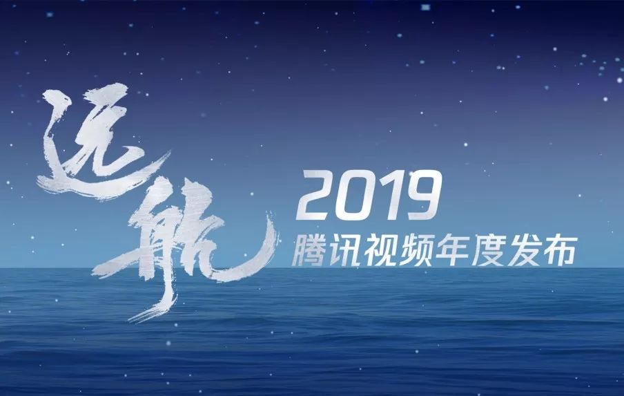 直面挑战同心远航腾讯视频2019年度发布会召开