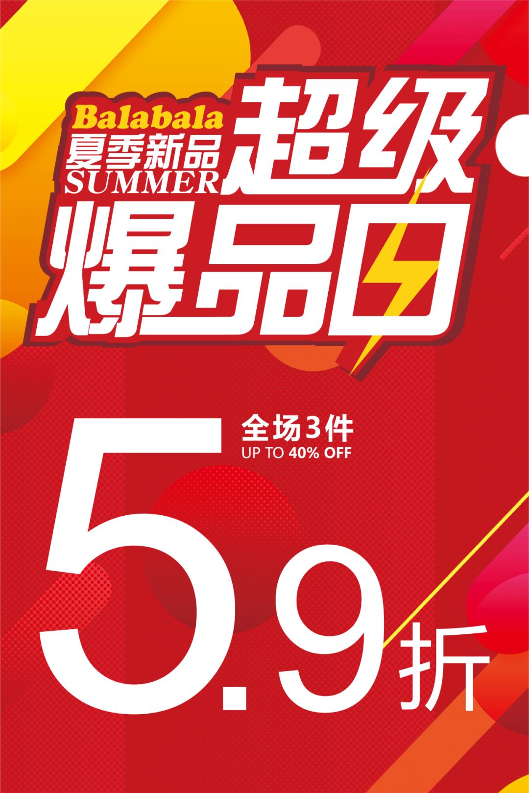 巴拉巴拉 | 超级爆品日,夏装新品低至三件5.9折