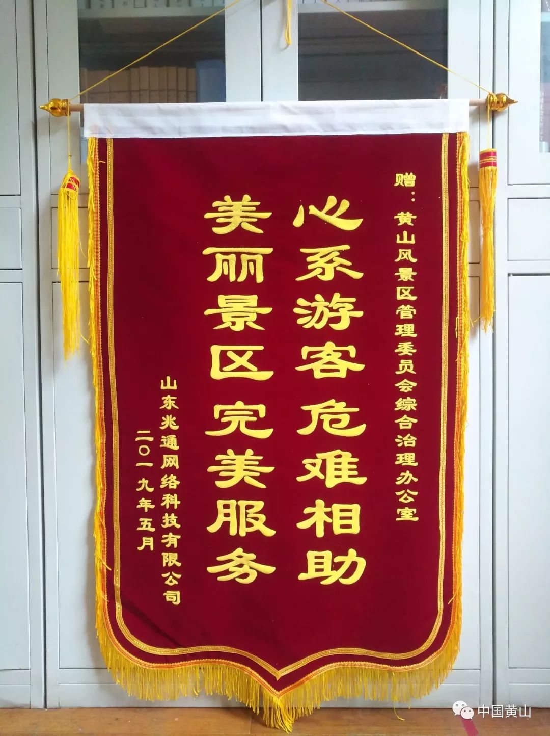 一周内3批人送来感谢信和锦旗黄山风景区这些人真棒