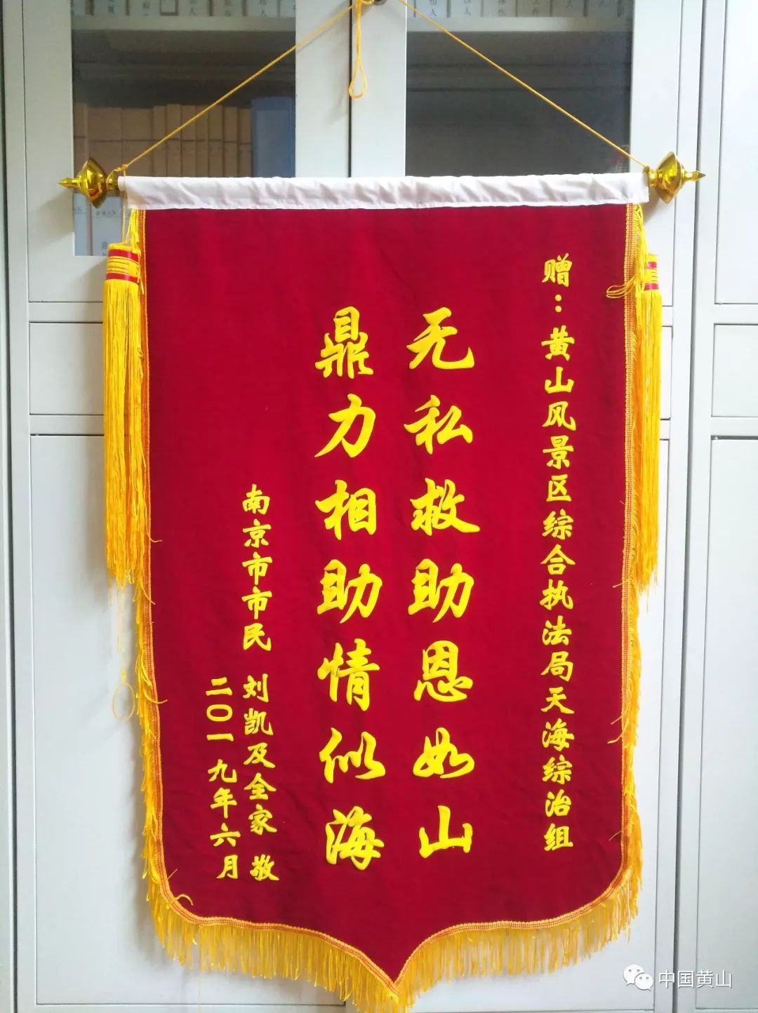 一周内3批人送来感谢信和锦旗黄山风景区这些人真棒