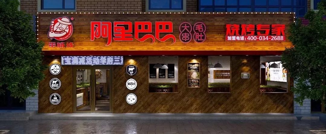 阿里巴巴烤串 宣合店|63_烧烤
