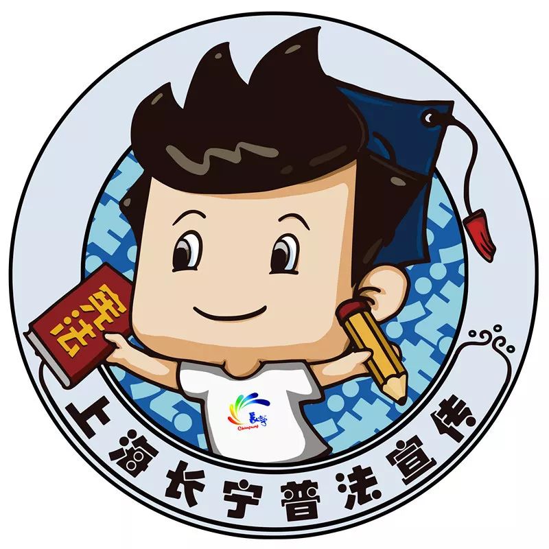 上海市长宁区司法局 案例名称: 长宁法治宣传卡通形象征集系列