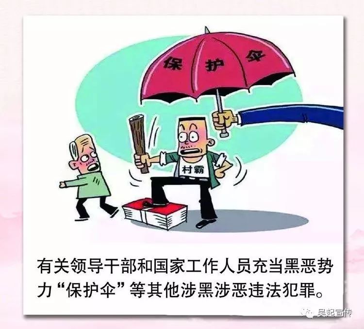 【扫黑除恶进行时】黑恶势力"保护伞"的十五种类型