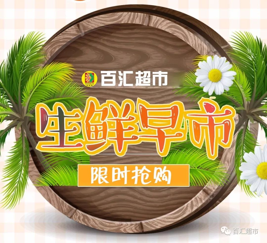 【百汇生鲜早市6月14日促销信息】8:00-10:00,每天2个小时抢购秒杀!