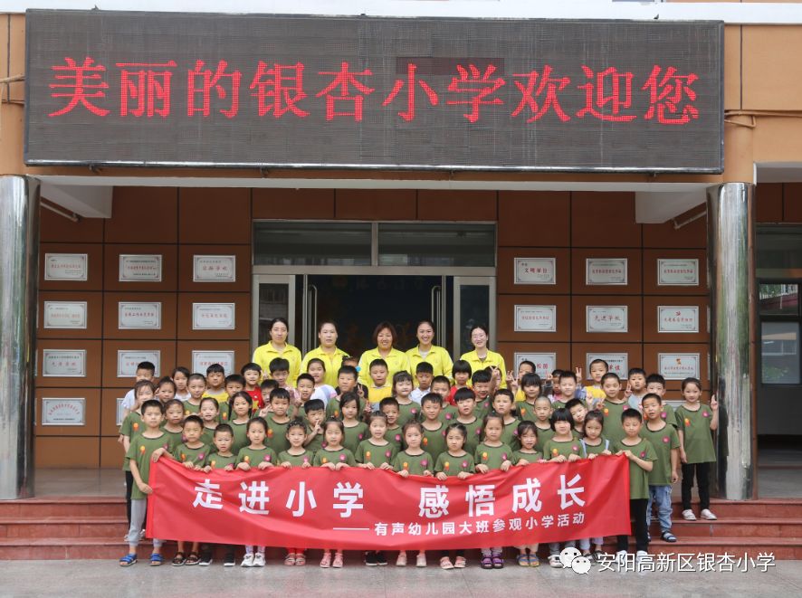 美丽的银杏小学欢迎你—幼小衔接活动圆满成功