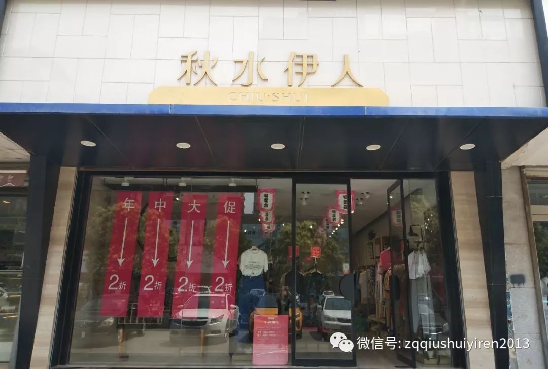 秋水伊人盛夏大促全场2折起