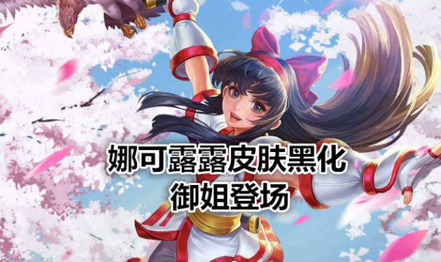 王者荣耀snk也有皮肤了娜可露露黑化火舞最受期待