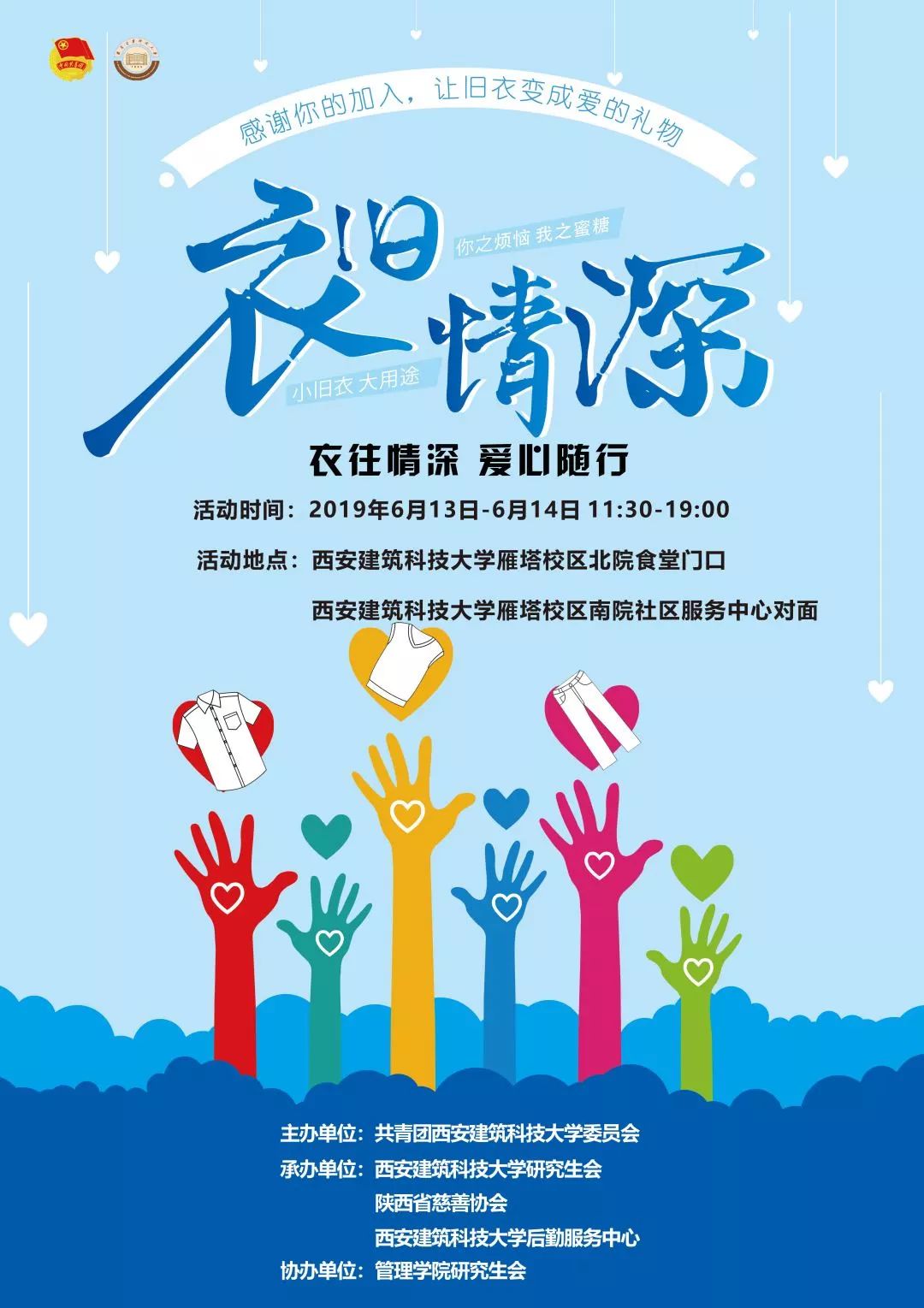 "衣往情深 爱心随行"——衣物捐赠活动