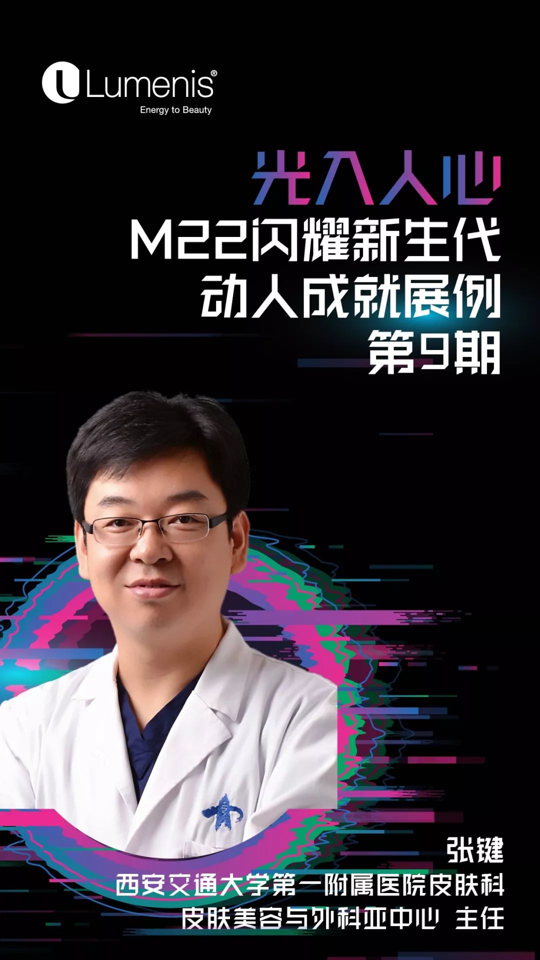 科医人光入人心m22动人成就展例第九期